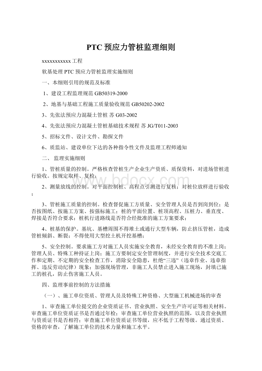 PTC预应力管桩监理细则.docx_第1页