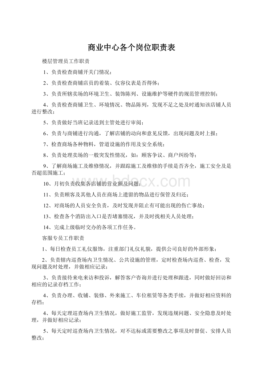 商业中心各个岗位职责表.docx