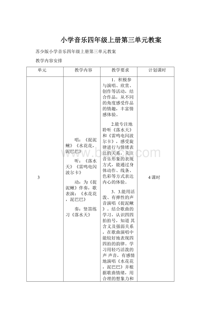 小学音乐四年级上册第三单元教案.docx_第1页