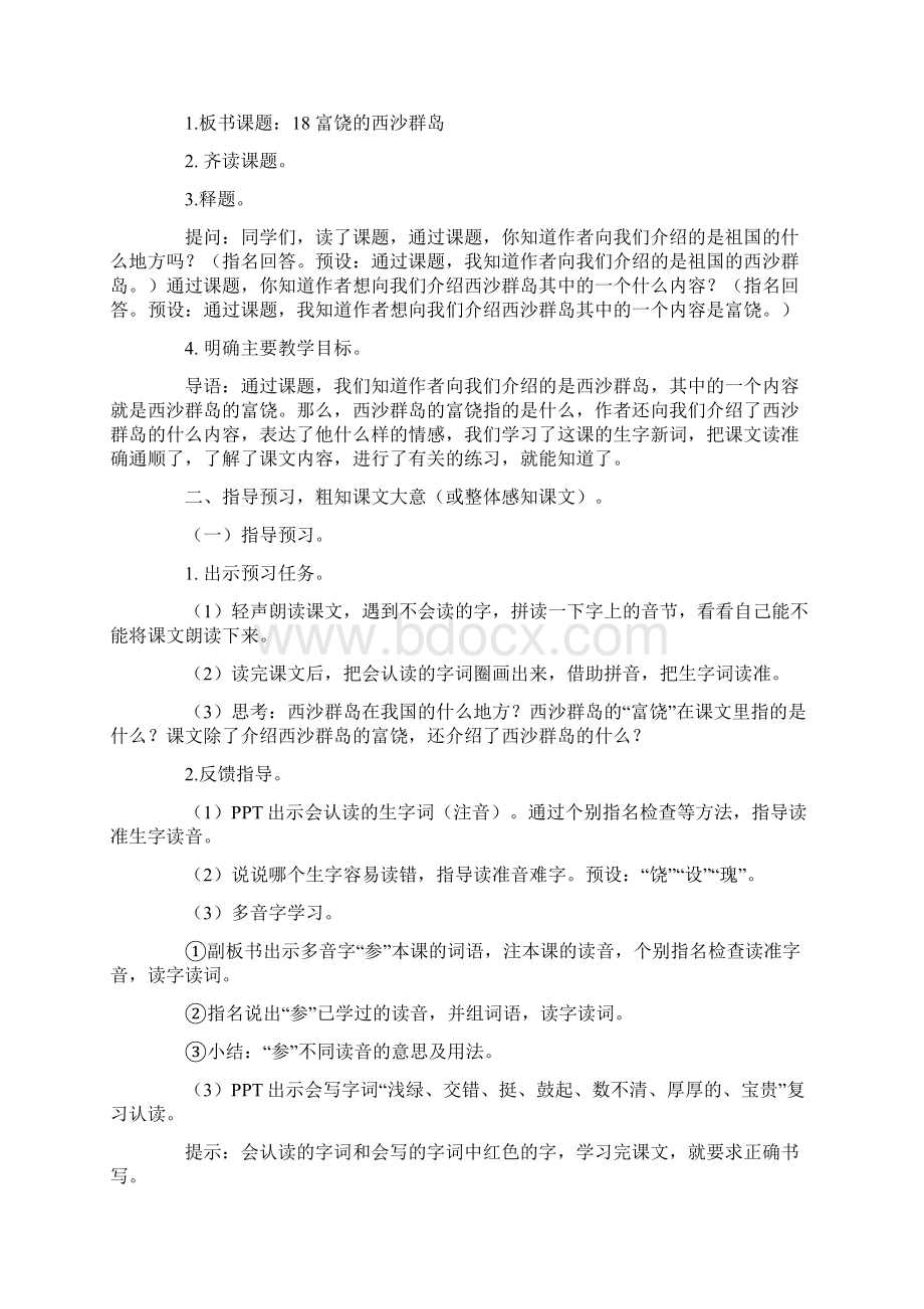 部编人教版三年级语文上册《富饶的西沙群岛》教学设计.docx_第3页