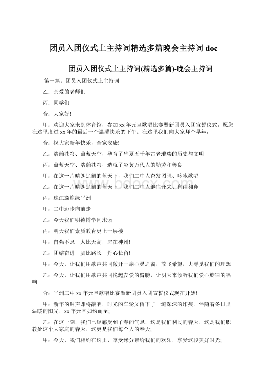 团员入团仪式上主持词精选多篇晚会主持词doc.docx_第1页