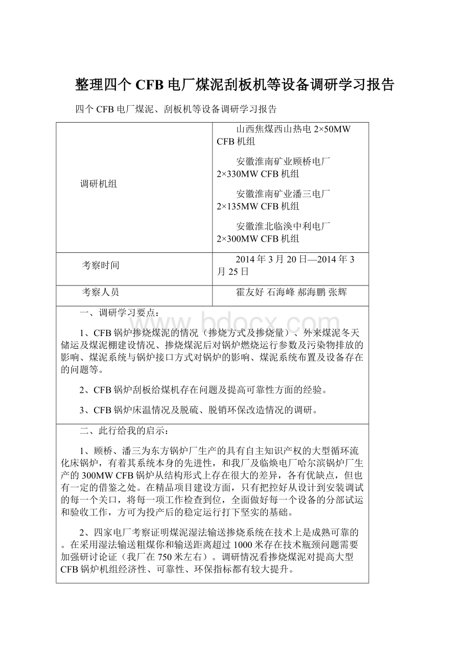 整理四个CFB电厂煤泥刮板机等设备调研学习报告.docx