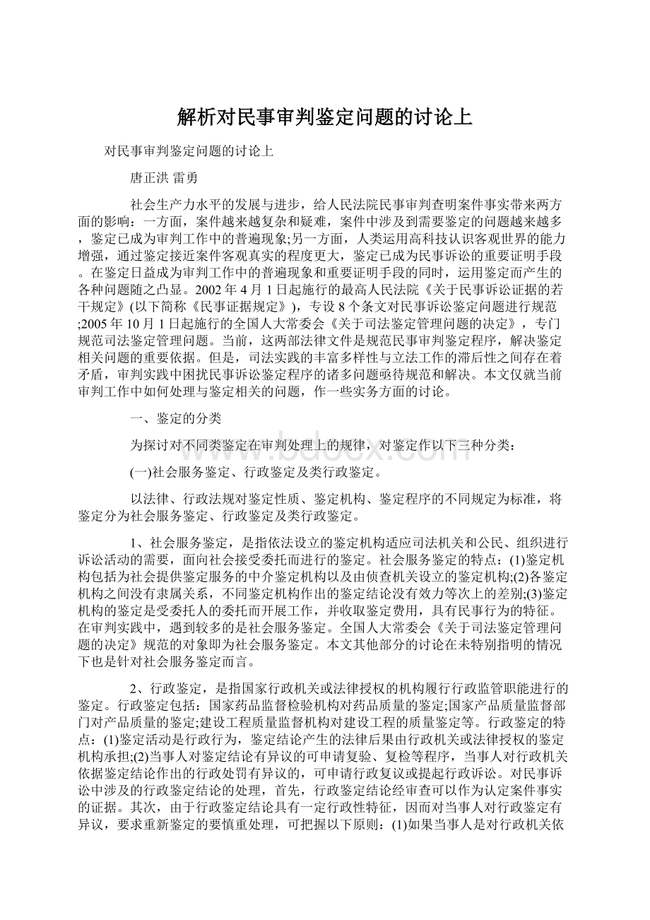 解析对民事审判鉴定问题的讨论上Word下载.docx