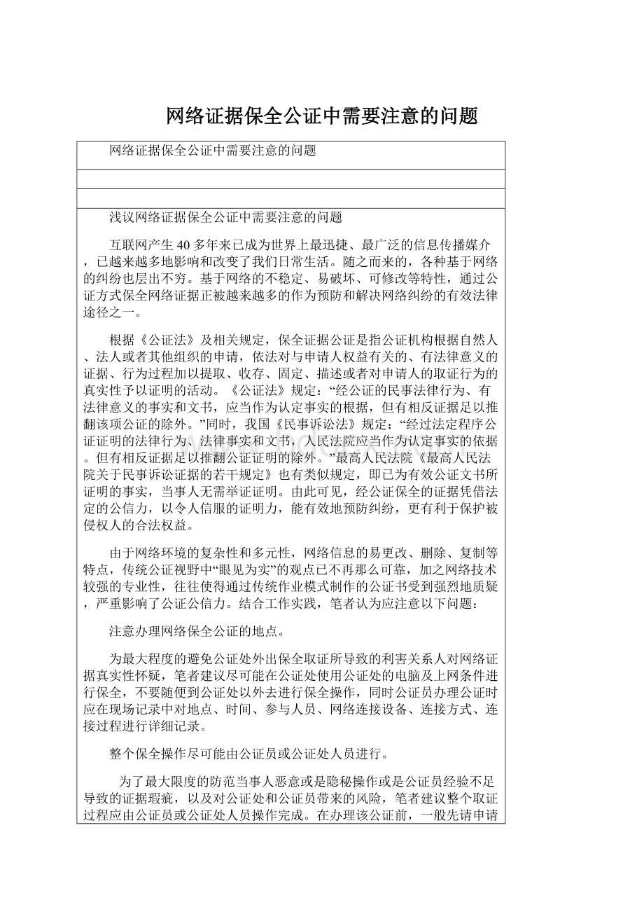 网络证据保全公证中需要注意的问题.docx