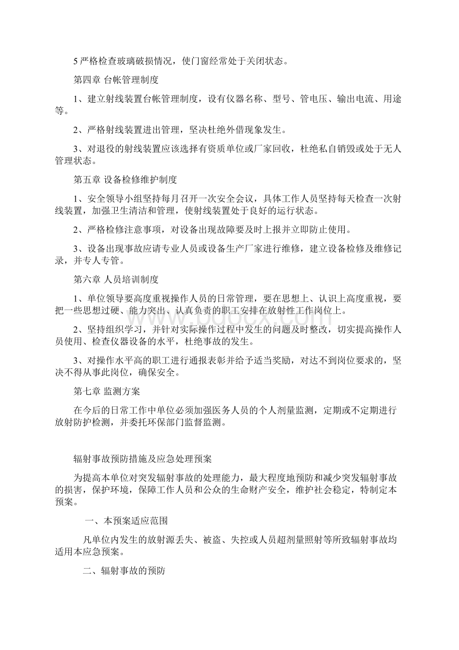 辐射项目方案安全与防护管理规章制度规范方针Word文件下载.docx_第2页