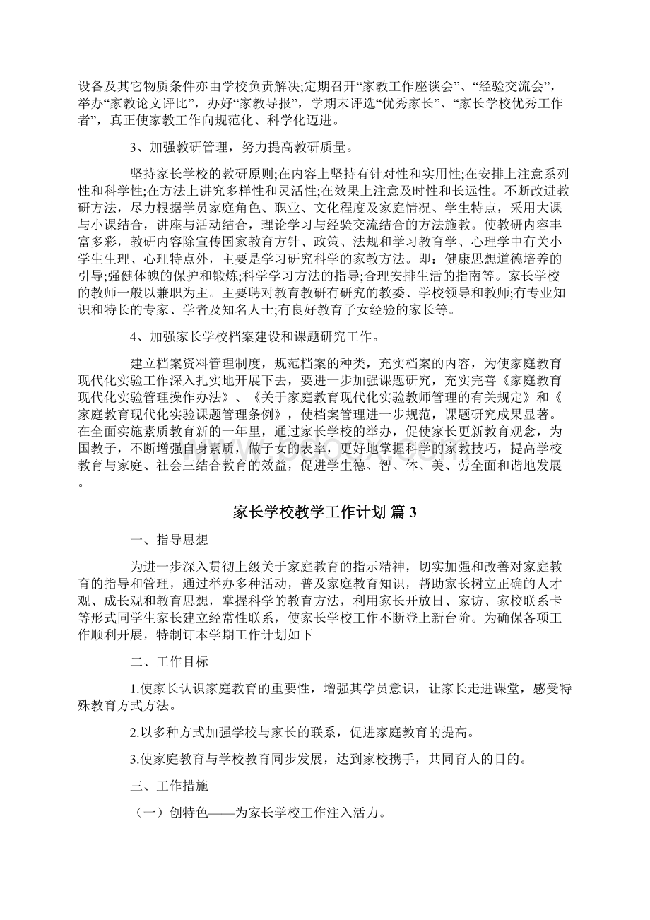 关于家长学校教学工作计划三篇.docx_第3页