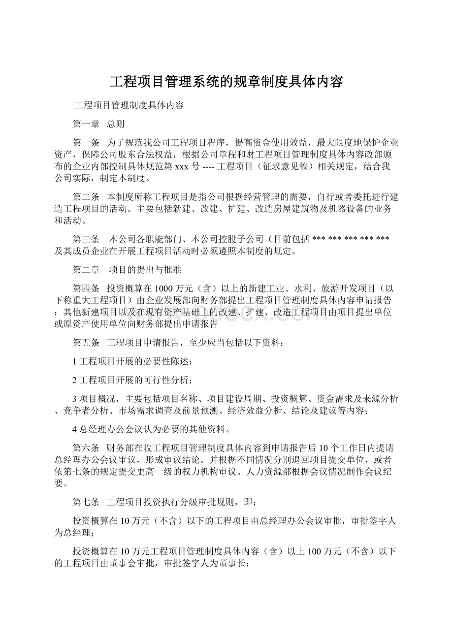 工程项目管理系统的规章制度具体内容Word文档格式.docx_第1页