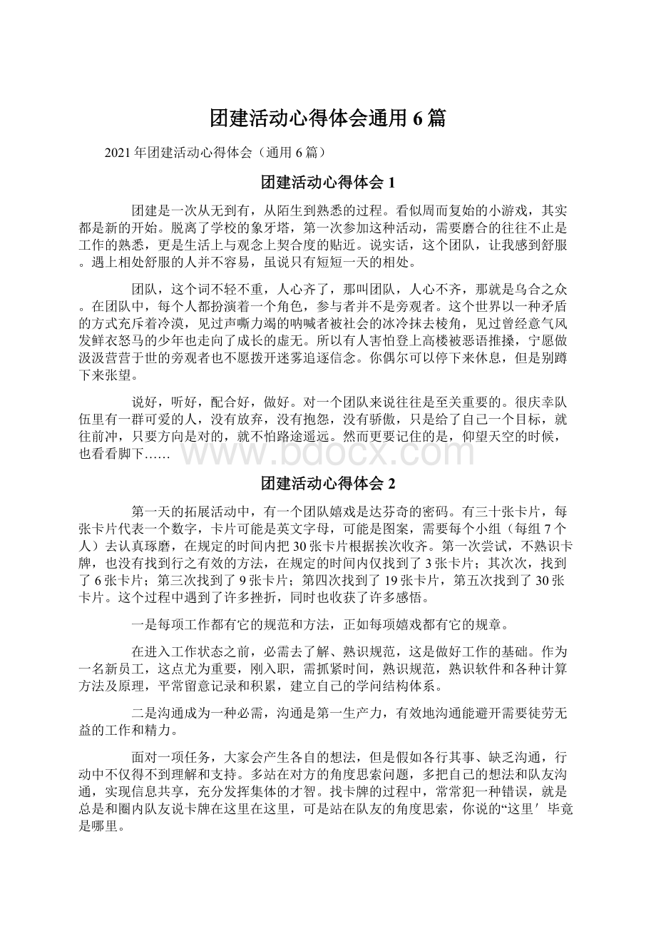 团建活动心得体会通用6篇.docx