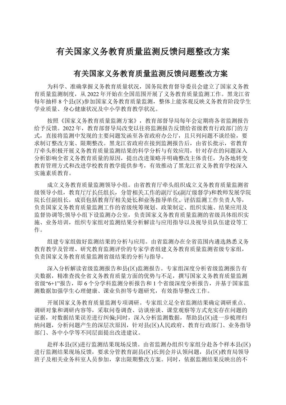 有关国家义务教育质量监测反馈问题整改方案Word文件下载.docx