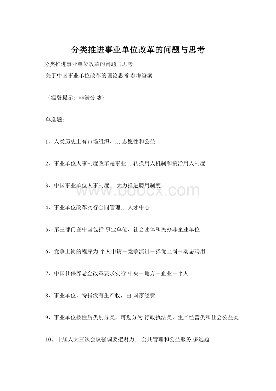 分类推进事业单位改革的问题与思考Word下载.docx_第1页