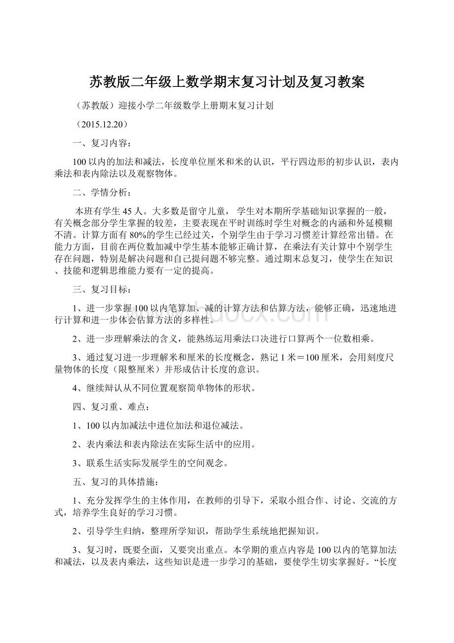 苏教版二年级上数学期末复习计划及复习教案Word格式文档下载.docx