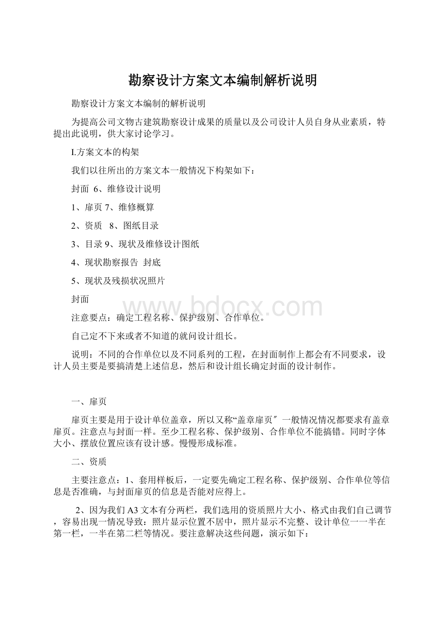 勘察设计方案文本编制解析说明Word文件下载.docx