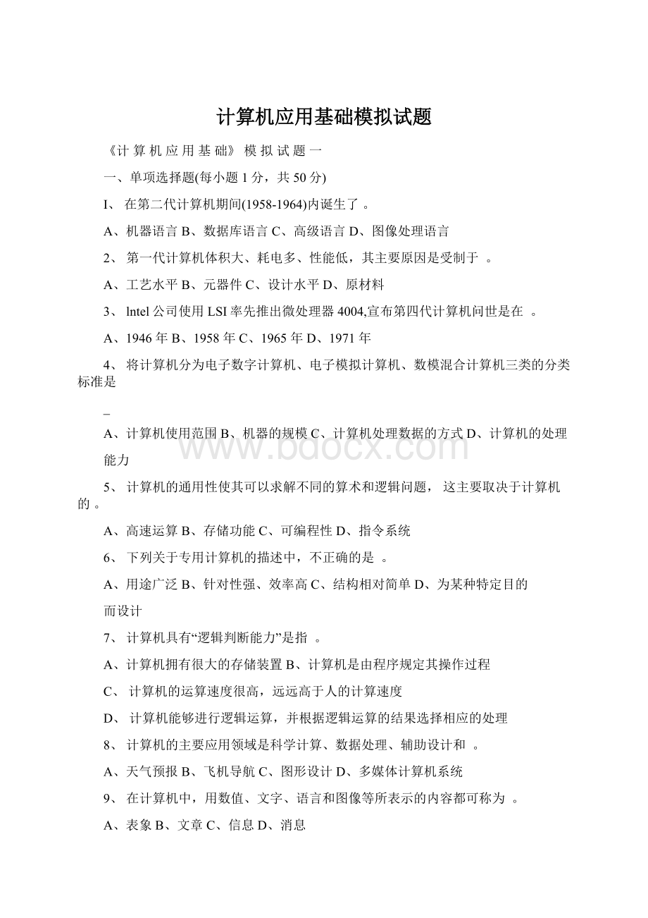 计算机应用基础模拟试题Word文档格式.docx_第1页