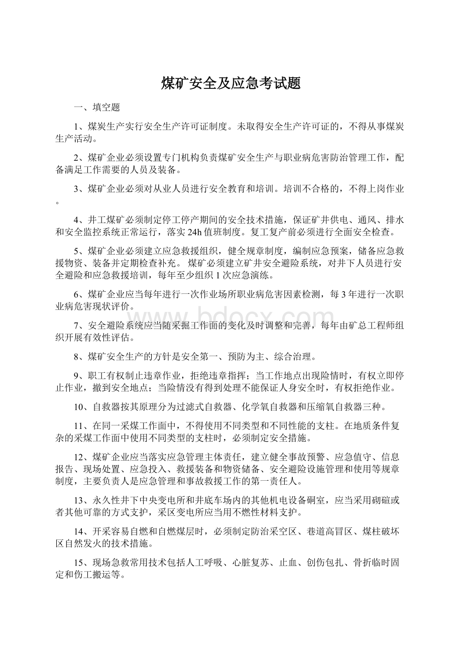 煤矿安全及应急考试题Word文档格式.docx