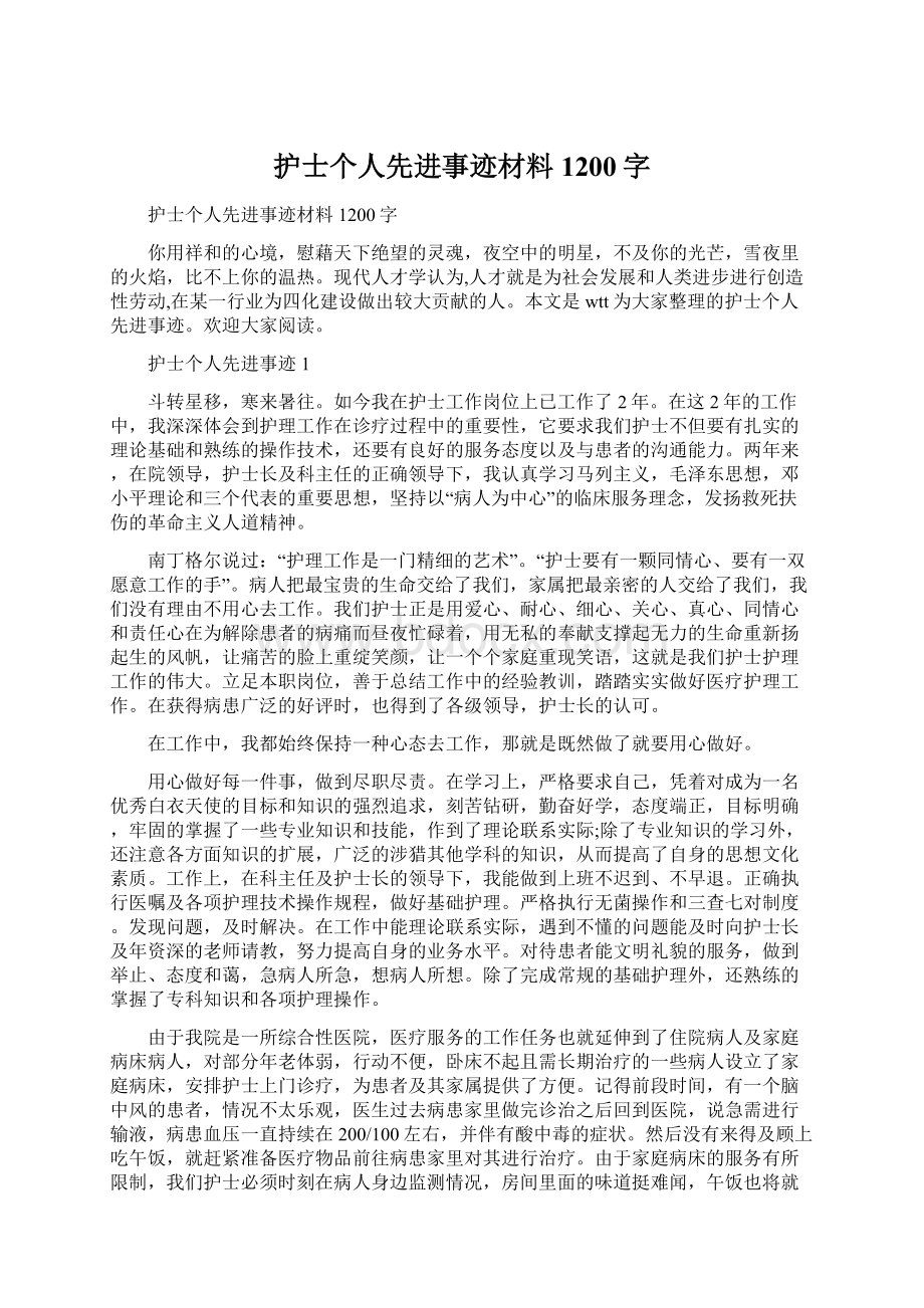 护士个人先进事迹材料1200字.docx