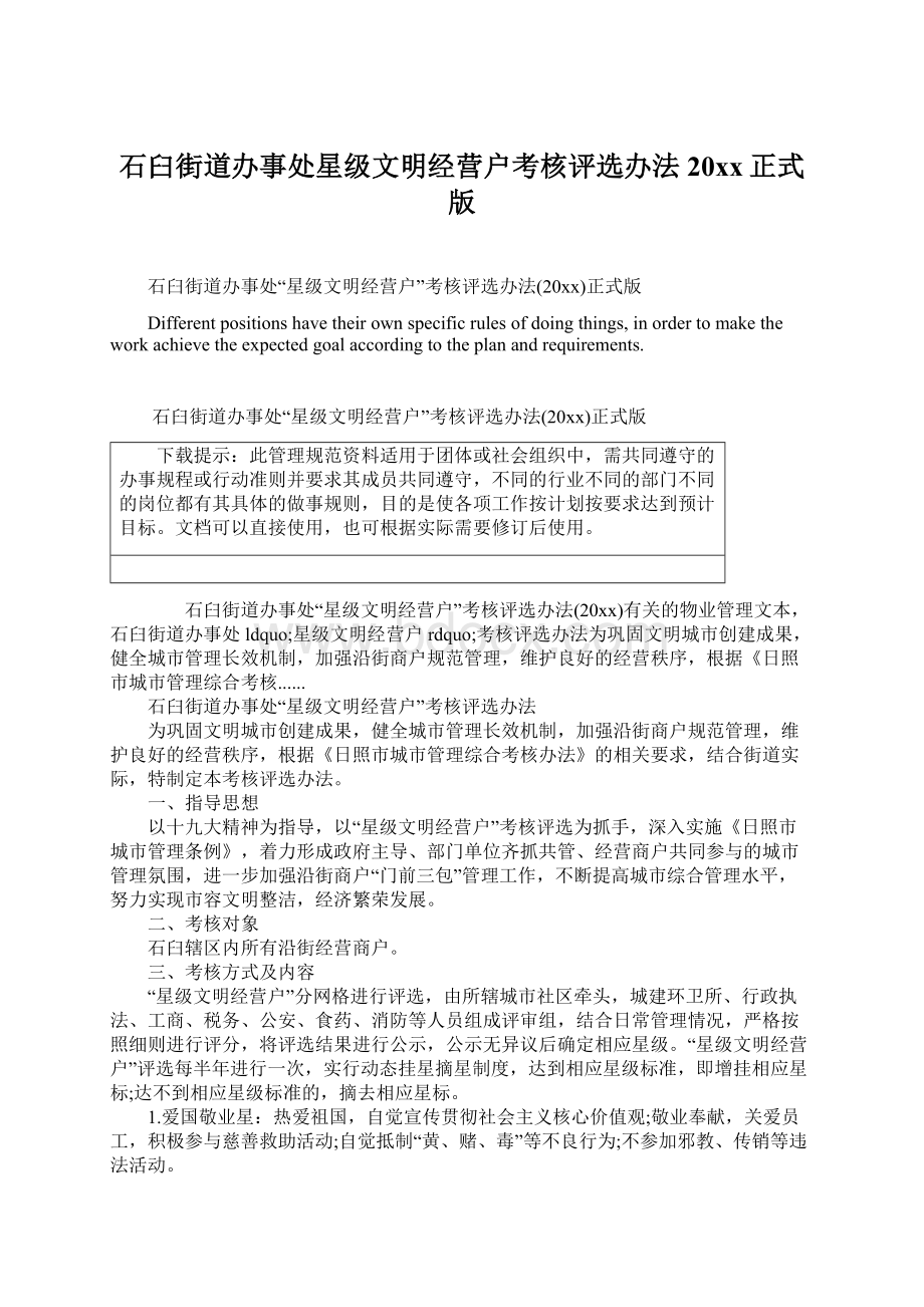 石臼街道办事处星级文明经营户考核评选办法20xx正式版.docx