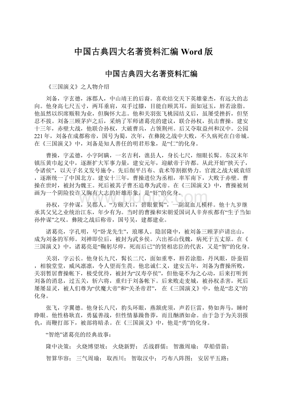 中国古典四大名著资料汇编Word版Word格式文档下载.docx