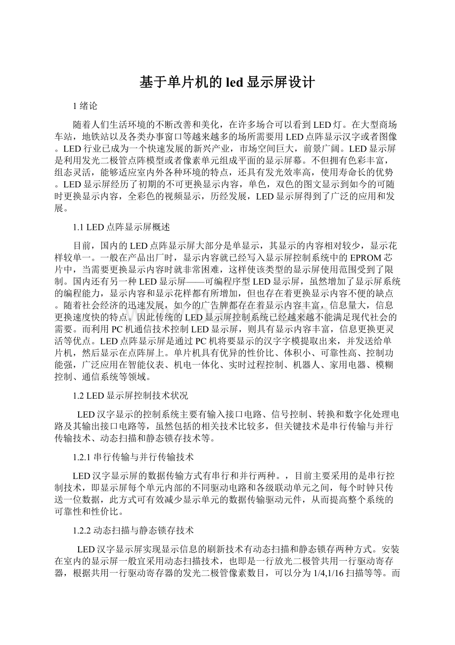 基于单片机的led显示屏设计Word文档下载推荐.docx_第1页