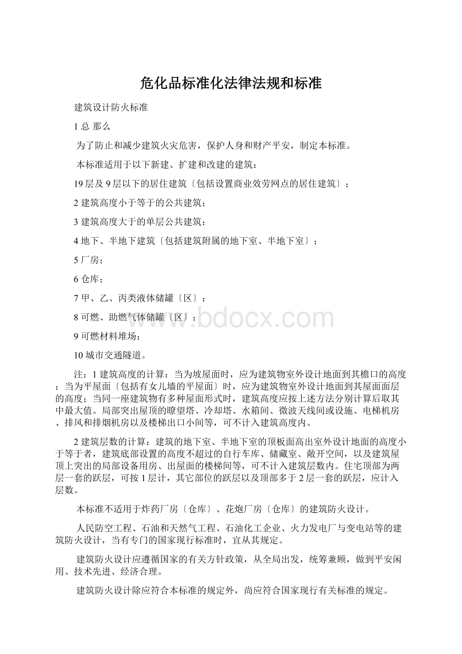 危化品标准化法律法规和标准.docx