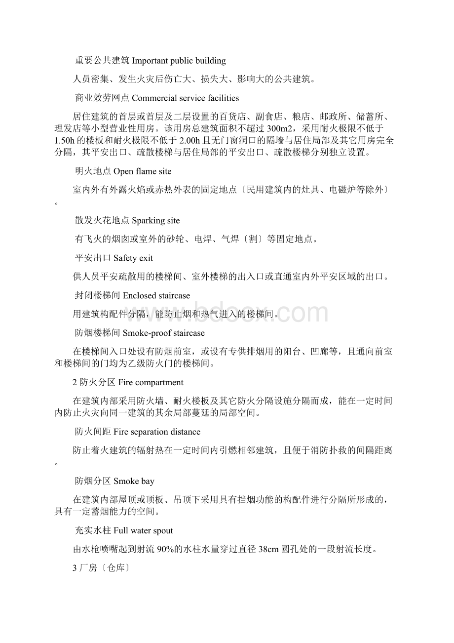 危化品标准化法律法规和标准Word格式文档下载.docx_第3页