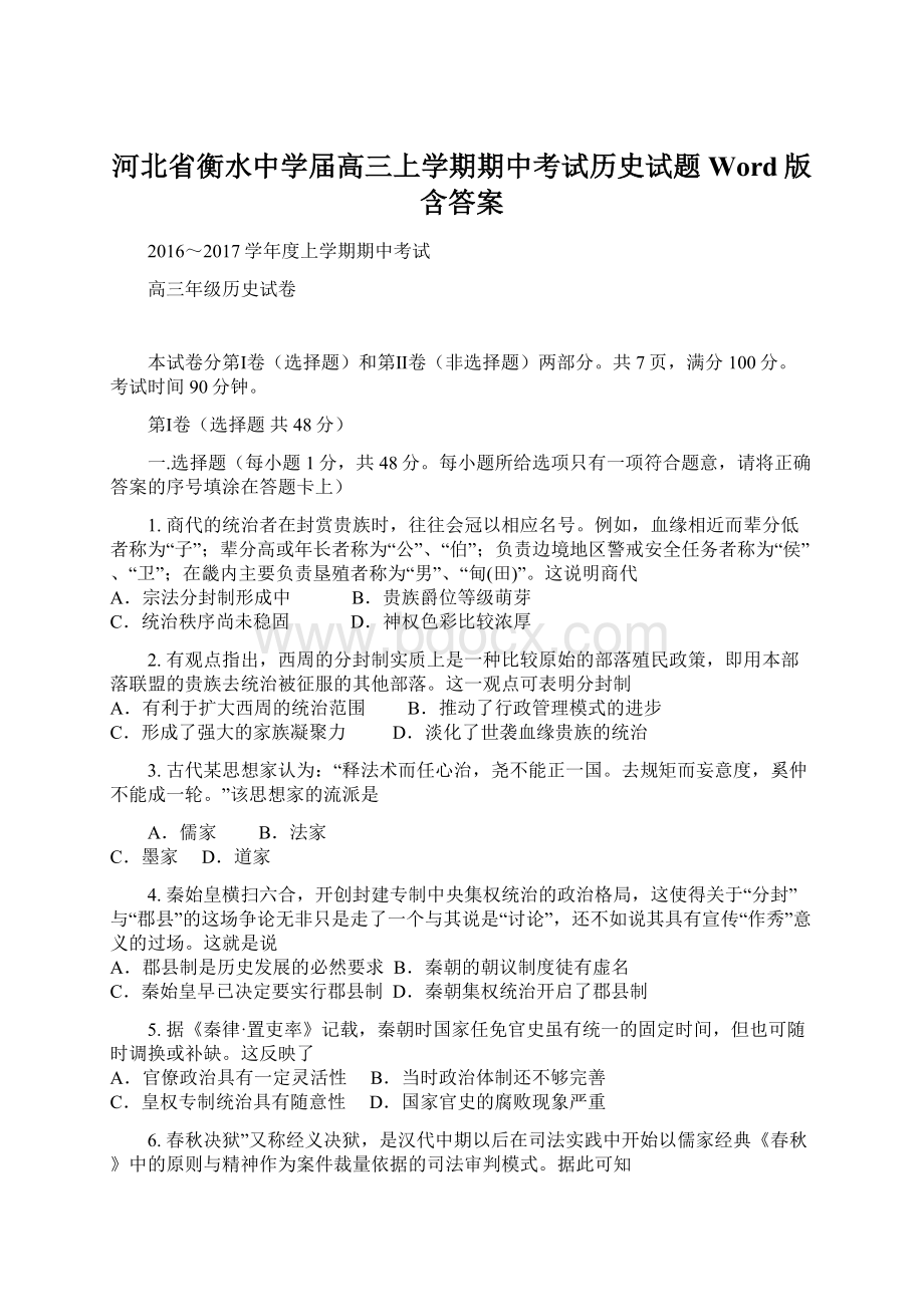 河北省衡水中学届高三上学期期中考试历史试题 Word版含答案Word格式文档下载.docx