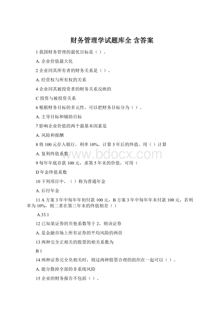 财务管理学试题库全 含答案.docx