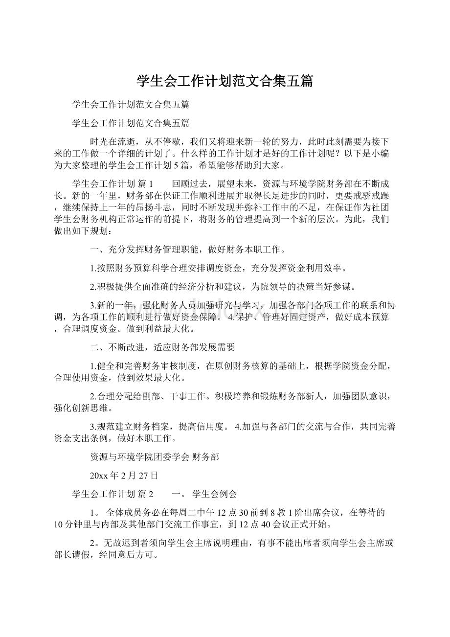 学生会工作计划范文合集五篇.docx_第1页