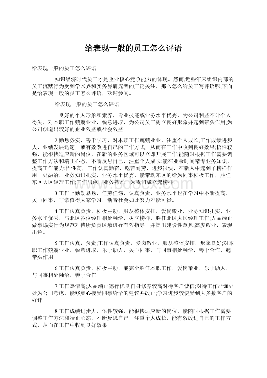 给表现一般的员工怎么评语.docx_第1页