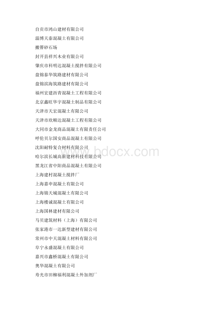 最新中国预拌商品混凝土企业厂商名录.docx_第2页
