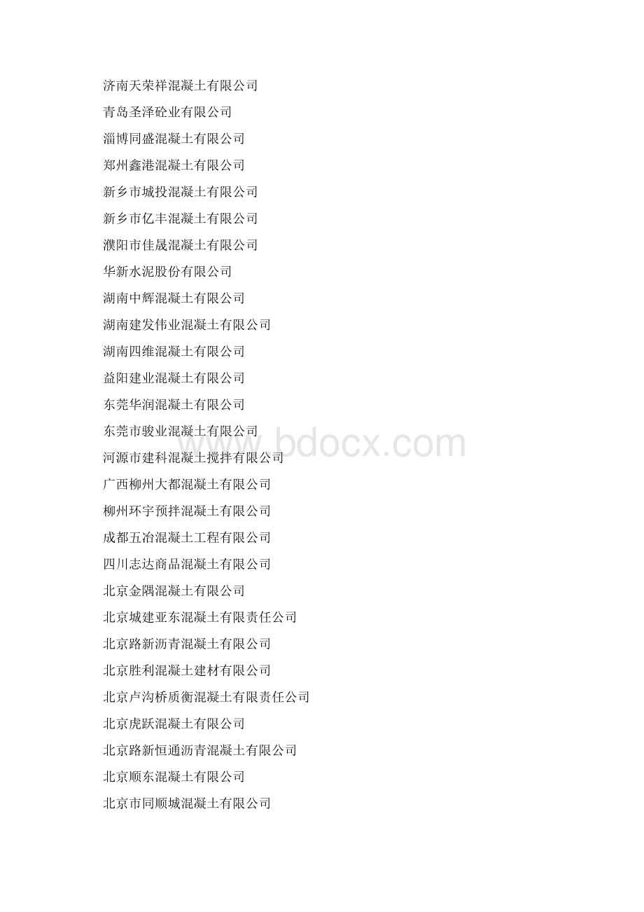 最新中国预拌商品混凝土企业厂商名录.docx_第3页