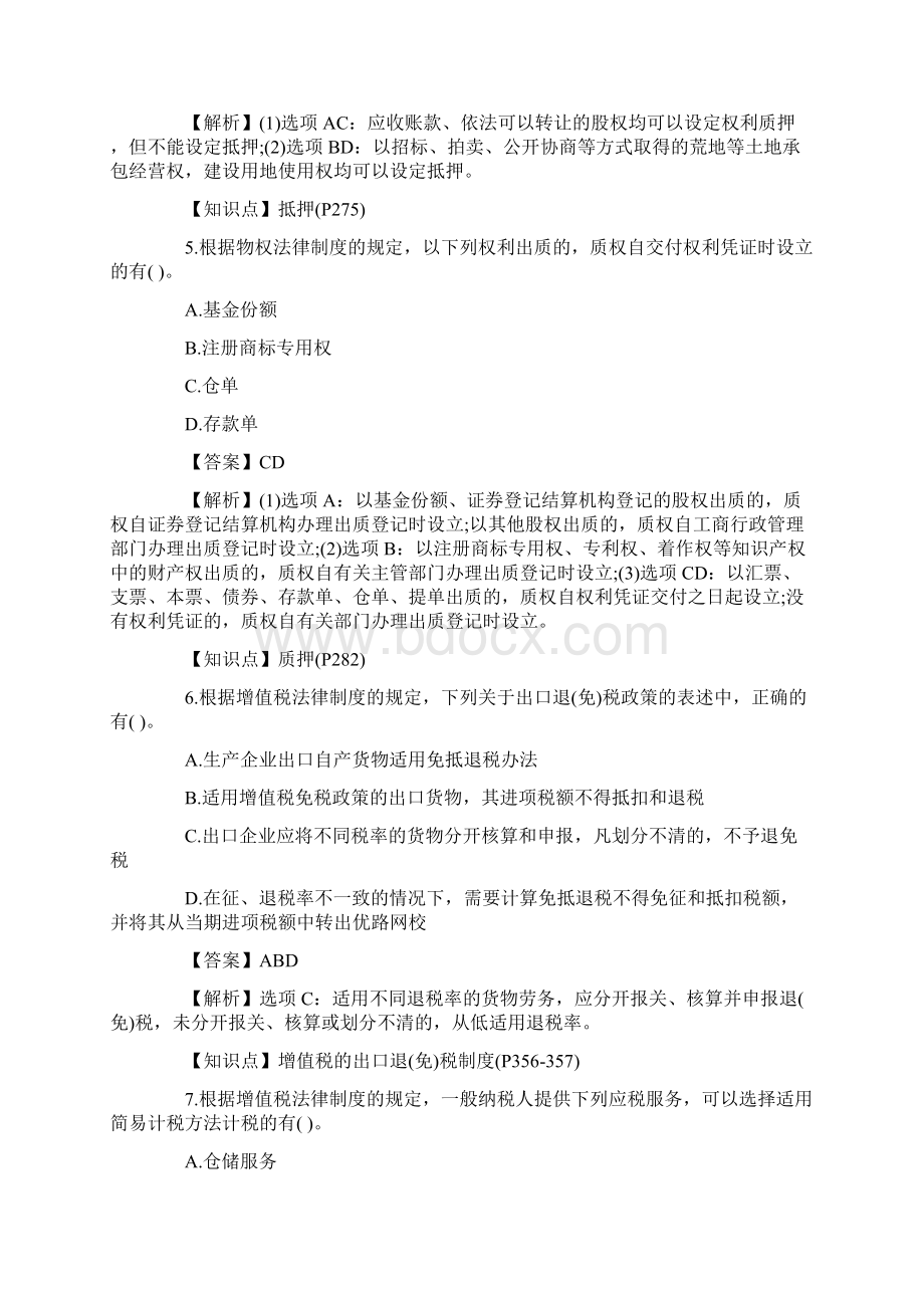 中级会计经济法》真题及答案解析多选题.docx_第3页