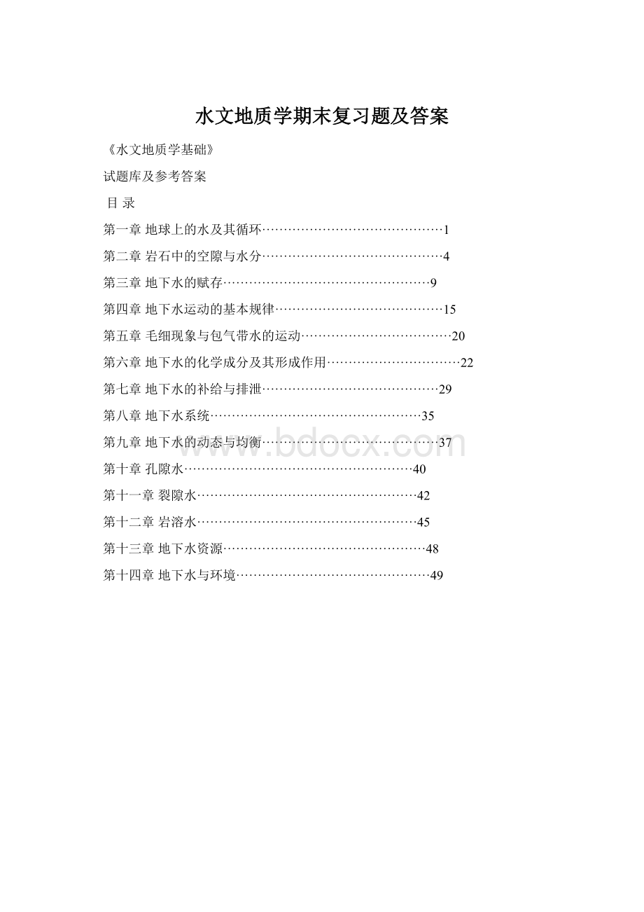 水文地质学期末复习题及答案.docx_第1页