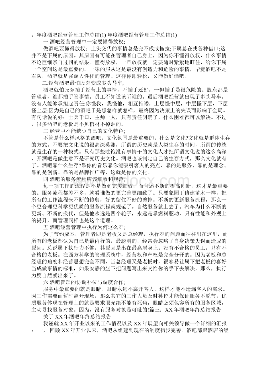 酒吧总经理月度工作总结Word文件下载.docx_第2页