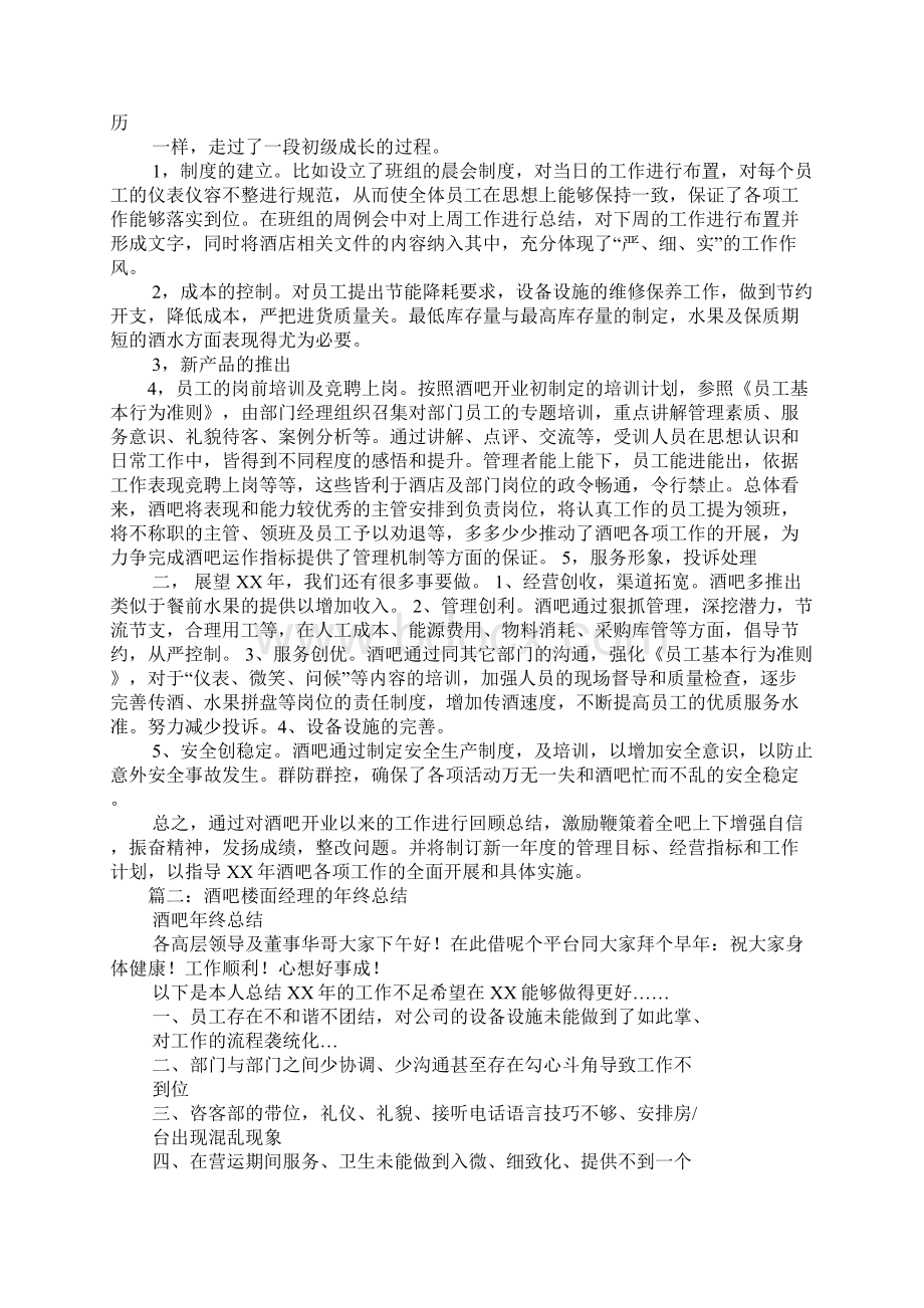 酒吧总经理月度工作总结Word文件下载.docx_第3页