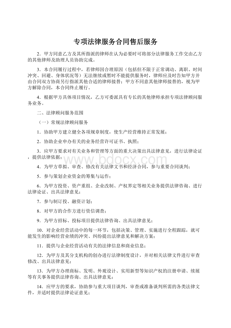 专项法律服务合同售后服务.docx_第1页