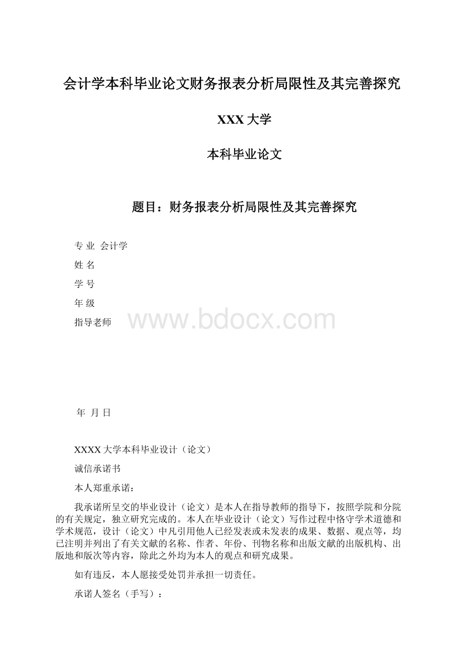 会计学本科毕业论文财务报表分析局限性及其完善探究.docx