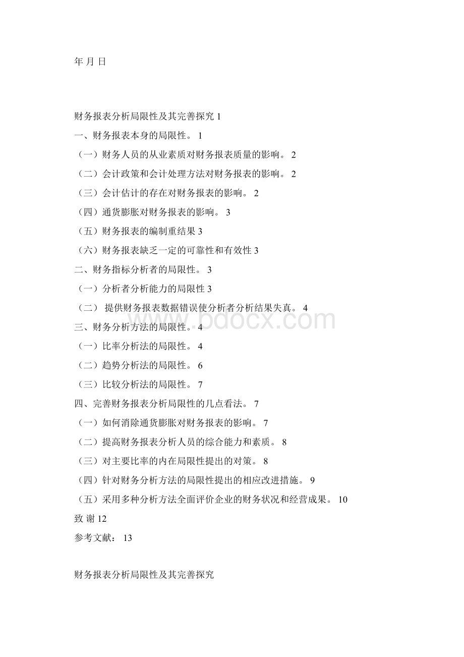 会计学本科毕业论文财务报表分析局限性及其完善探究.docx_第2页