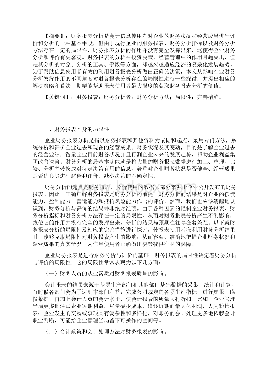 会计学本科毕业论文财务报表分析局限性及其完善探究.docx_第3页