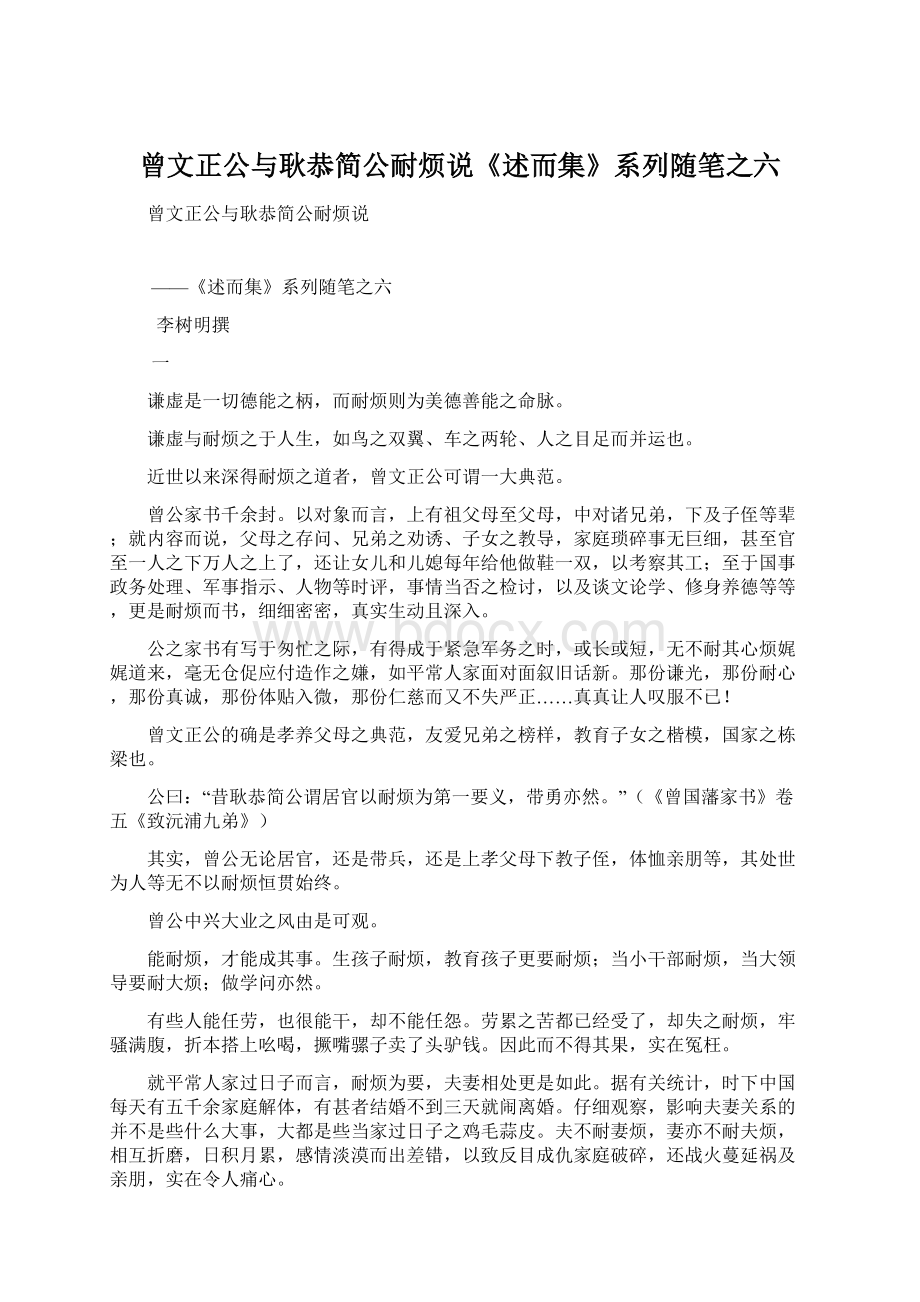 曾文正公与耿恭简公耐烦说《述而集》系列随笔之六Word文档下载推荐.docx