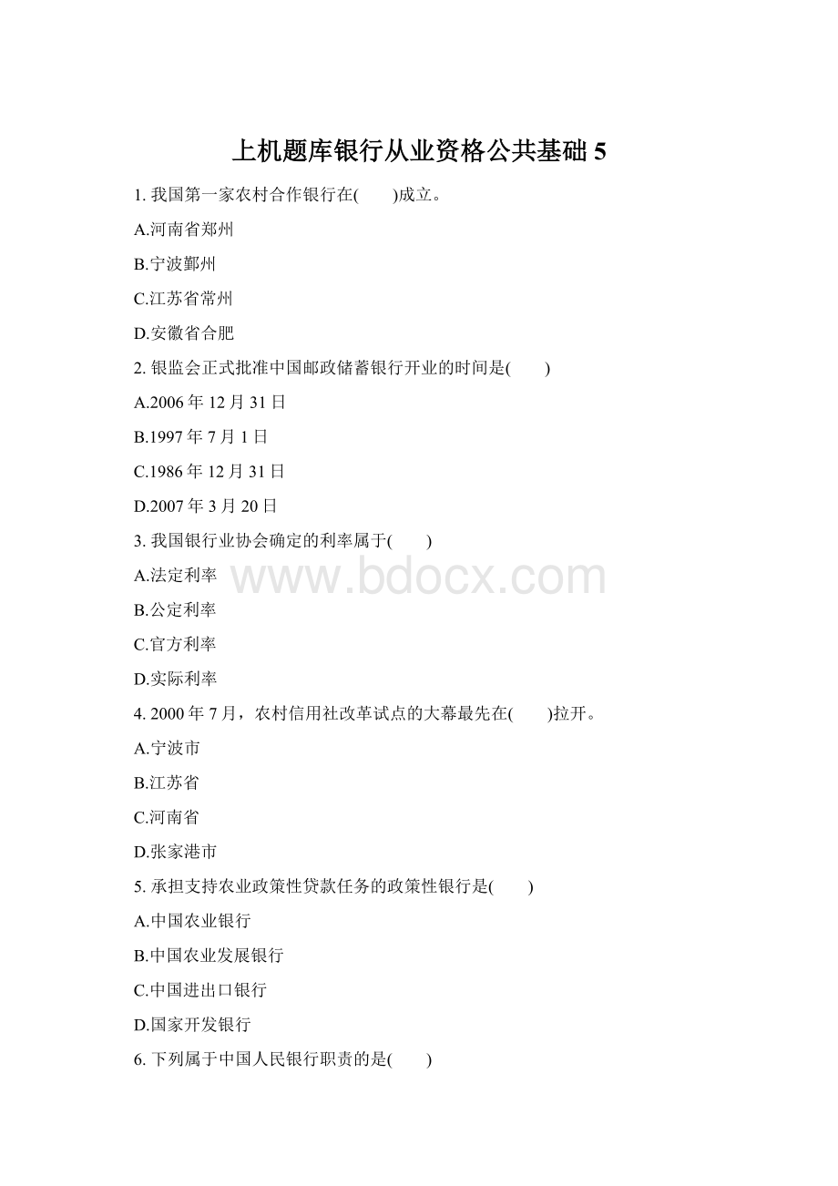 上机题库银行从业资格公共基础5.docx_第1页