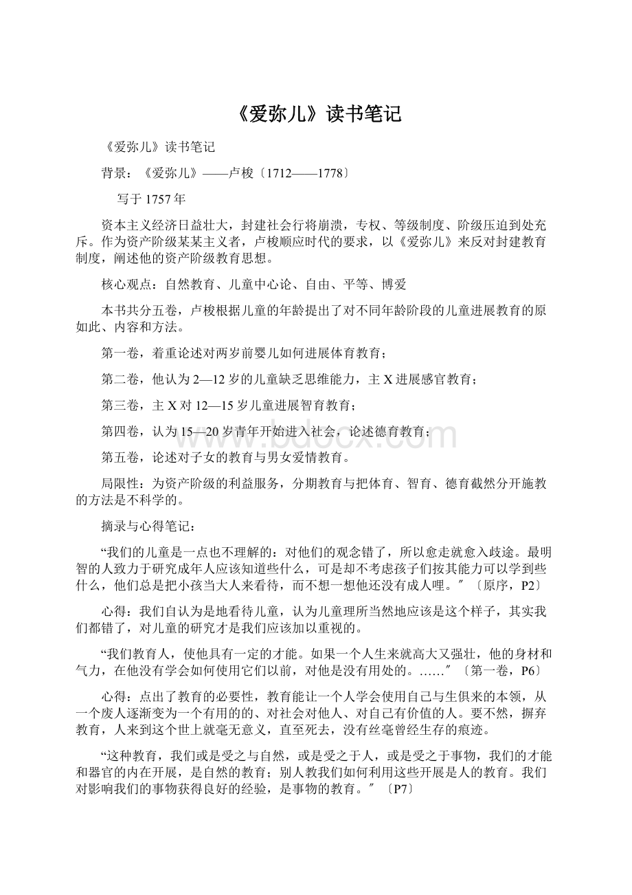 《爱弥儿》读书笔记Word文档格式.docx_第1页