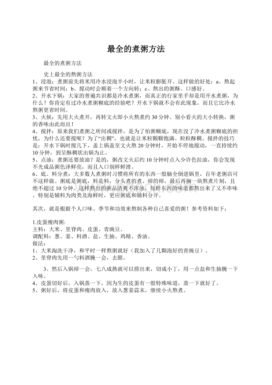 最全的煮粥方法Word文件下载.docx