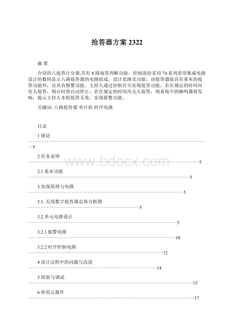 抢答器方案2322Word文档格式.docx_第1页