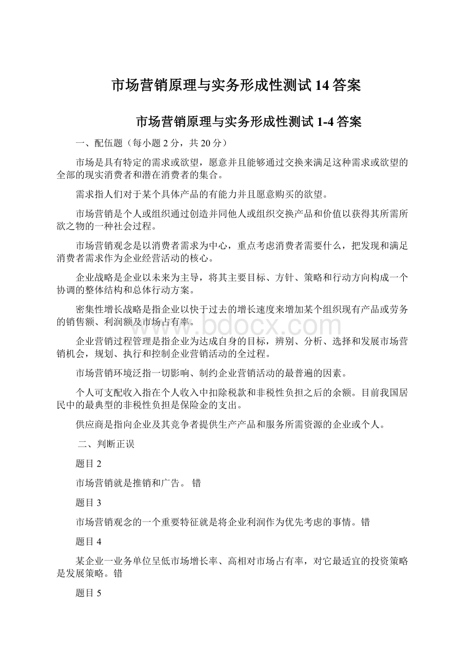 市场营销原理与实务形成性测试14答案.docx_第1页