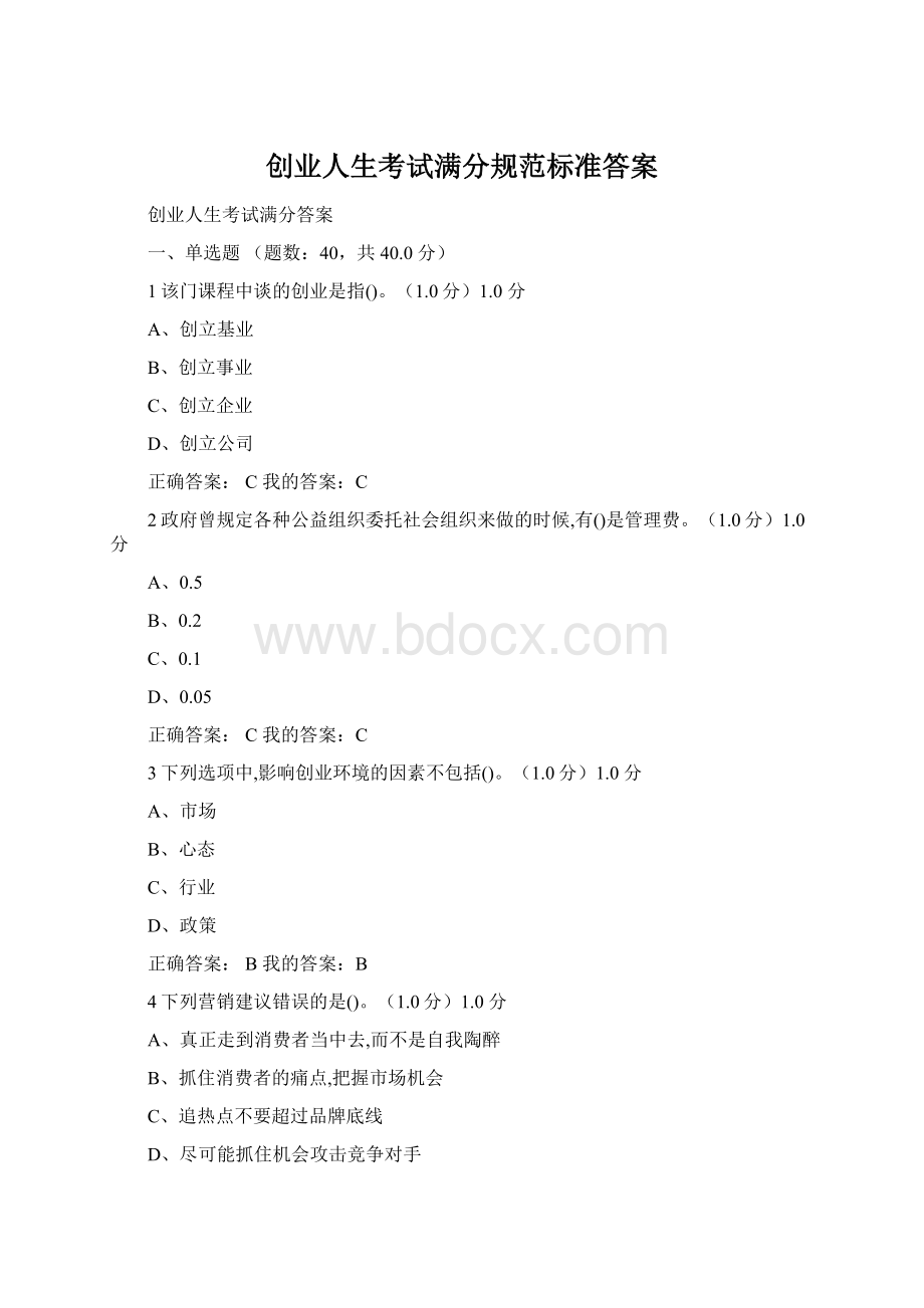 创业人生考试满分规范标准答案Word格式.docx_第1页