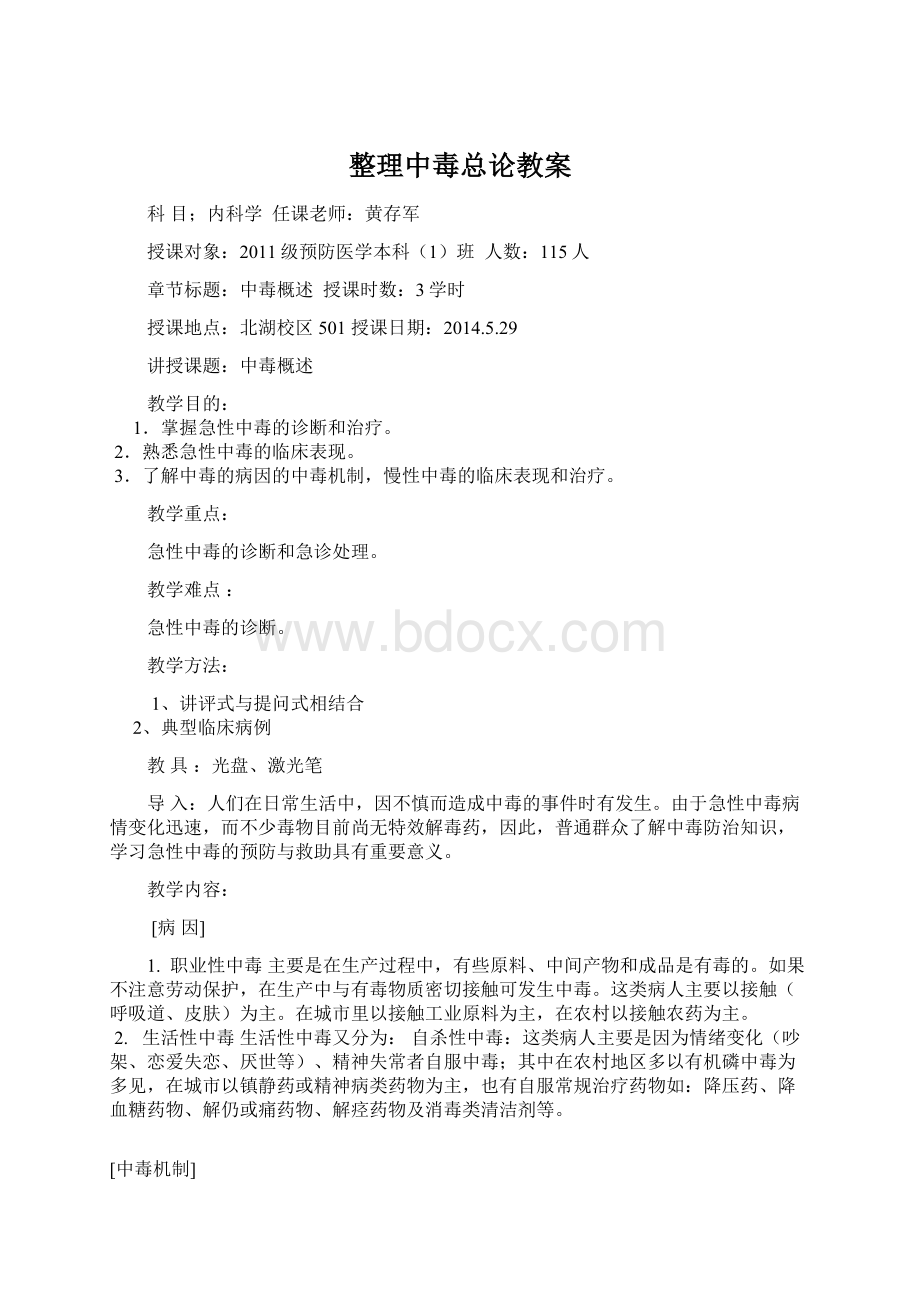 整理中毒总论教案Word文档下载推荐.docx