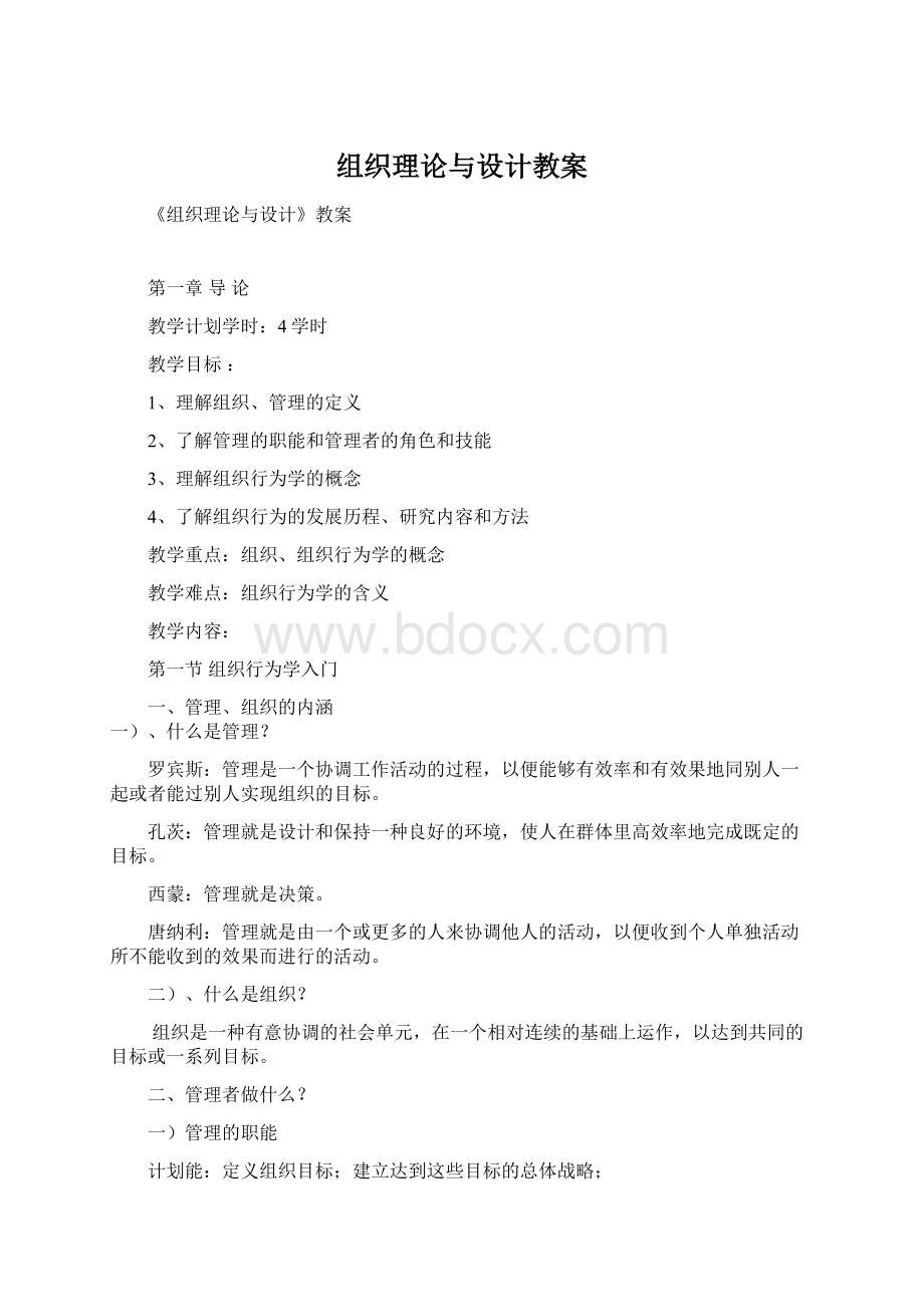 组织理论与设计教案Word格式文档下载.docx_第1页