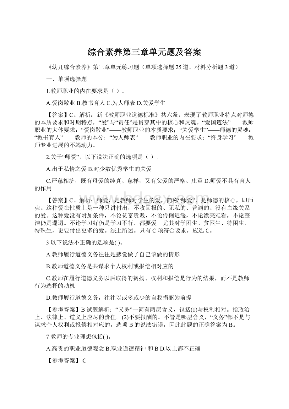 综合素养第三章单元题及答案文档格式.docx