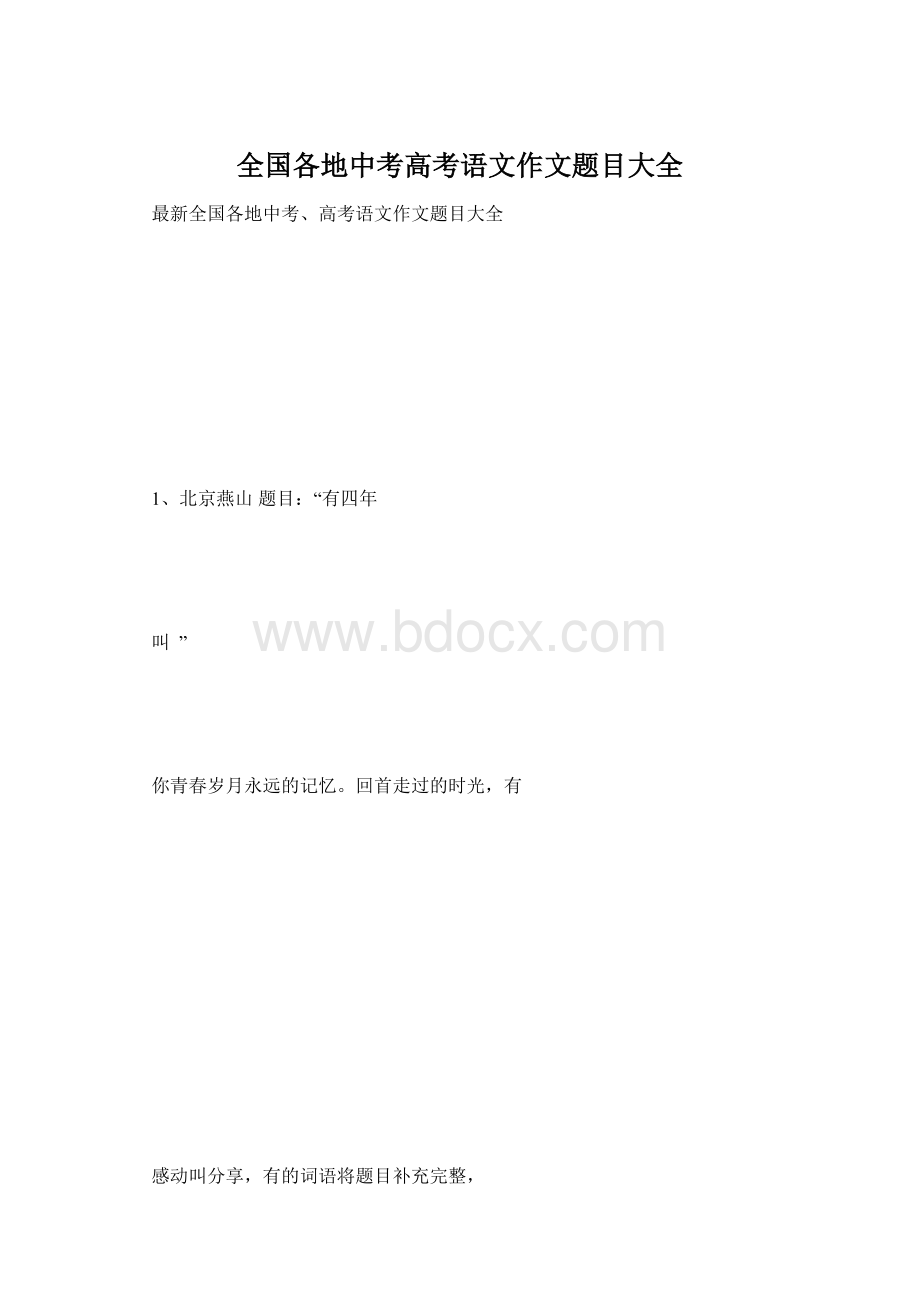 全国各地中考高考语文作文题目大全.docx