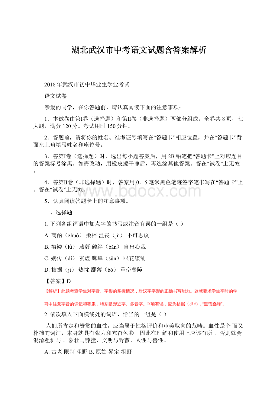 湖北武汉市中考语文试题含答案解析Word文档下载推荐.docx_第1页